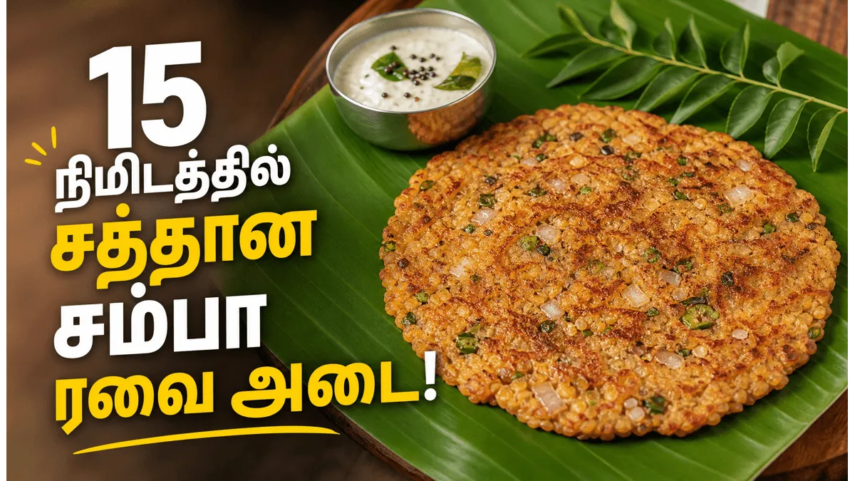 1 கப் சம்பா ரவை இருந்தா காலை உணவுக்கு இப்படி அடை செய்யுங்க: டேஸ்ட் சும்மா அல்டிமேட்டா இருக்கும்