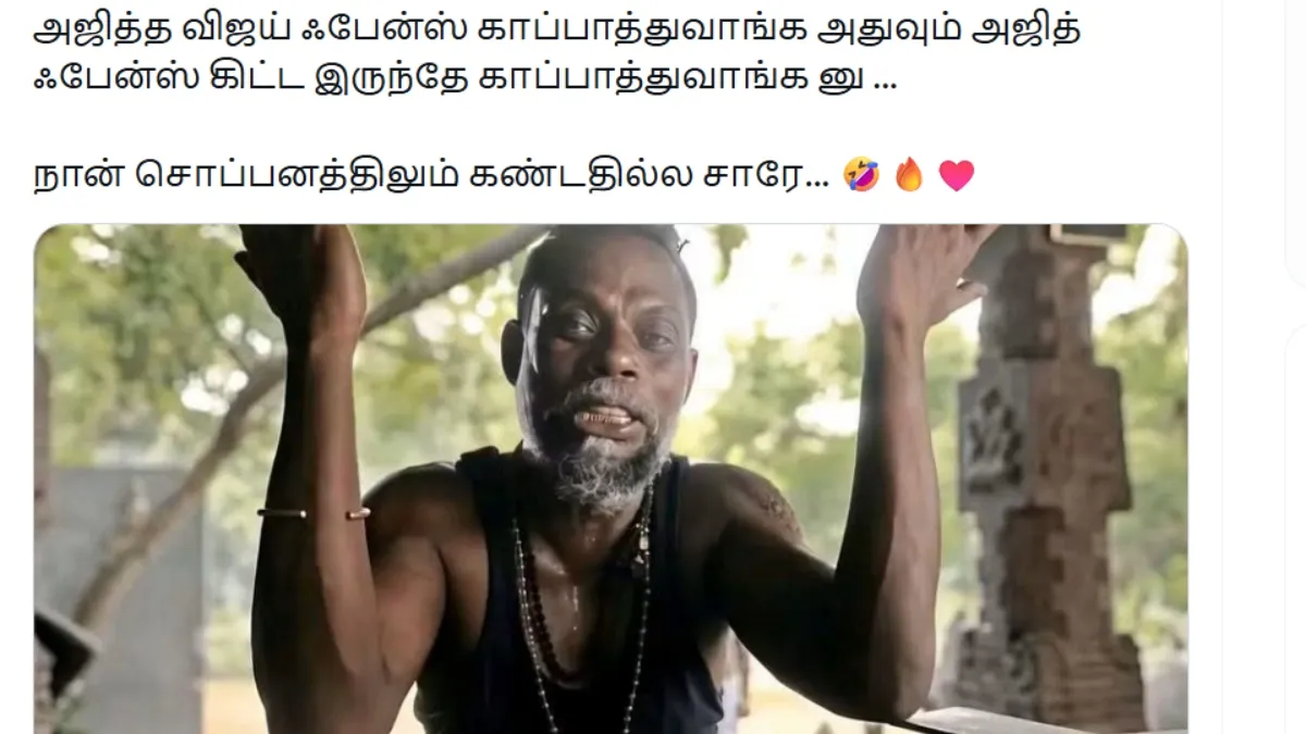 அஜித்த விஜய் பேன்ஸ் காப்பாத்துவாங்க அதுவும் அஜித் பேன்ஸ் கிட்ட இருந்தே சொப்பனத்திலும் கண்டதில்ல சாரே