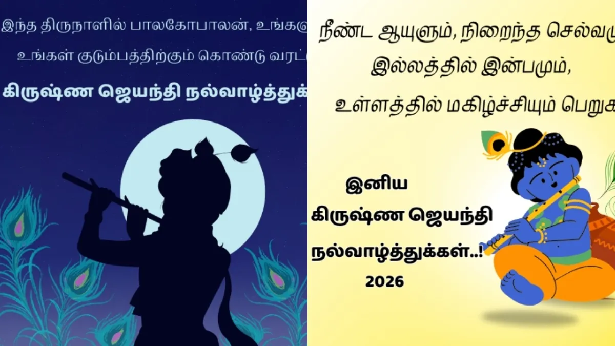 கிருஷ்ண ஜெயந்தி வாழ்த்துக்கள் 2026: உறவினர்கள், நண்பர்களுக்கு பகிர அழகான தமிழ் வாழ்த்து செய்திகள்!